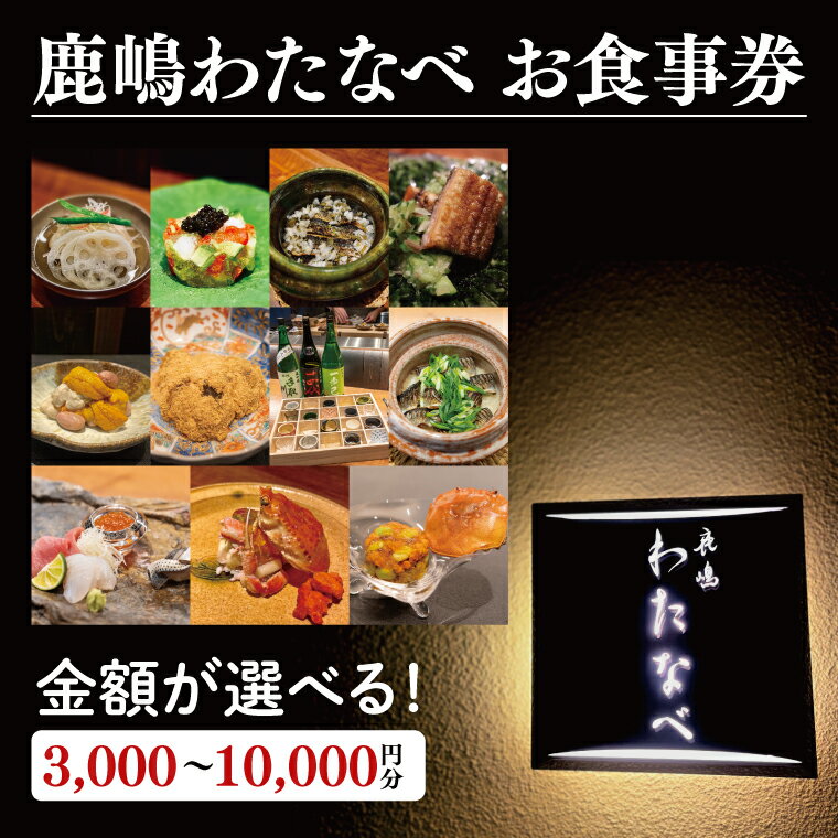 【ふるさと納税】【選べる】【ふるさと納税限定】鹿嶋わたなべ　お食事券（3,000円分～10,000円分）【和食割烹 ミシュラン 日本酒 ワイン 特選 特選食材 笠間焼 カウンター席 鹿嶋市 茨城県 食事券】 (KDL-3)