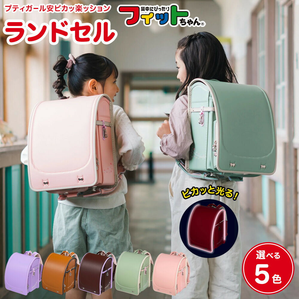 【ふるさと納税】フィットちゃんランドセル　プティガール安ピカッ楽ッション 【選べる5色】