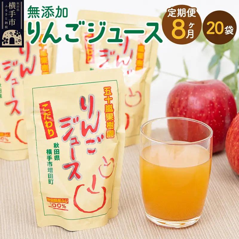 【先行受付 12月上旬より発送】《定期便8ヶ月》無添加りんごジュース（サンふじ）20パック