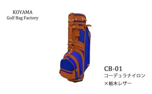 
                  【小山ゴルフバック製作所】キャディバッグ CB-01 ＜コーデュラナイロン×栃木レザー＞【11100-0974】
                
