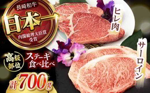 【お中元対象】【二大高級部位！】サーロイン と ヒレ ステーキ 計700g (各2枚)  / 長崎和牛 A4～A5ランク 希少部位 / 諫早市 / 野中精肉店 [AHCW080]