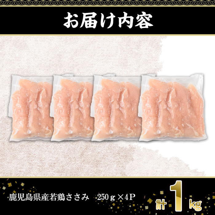 ＜選べる内容量＞鹿児島県産若鶏ささみ計1kg(250g×4P) 若鶏 ささみ 冷凍【株式会社羽根】A1088