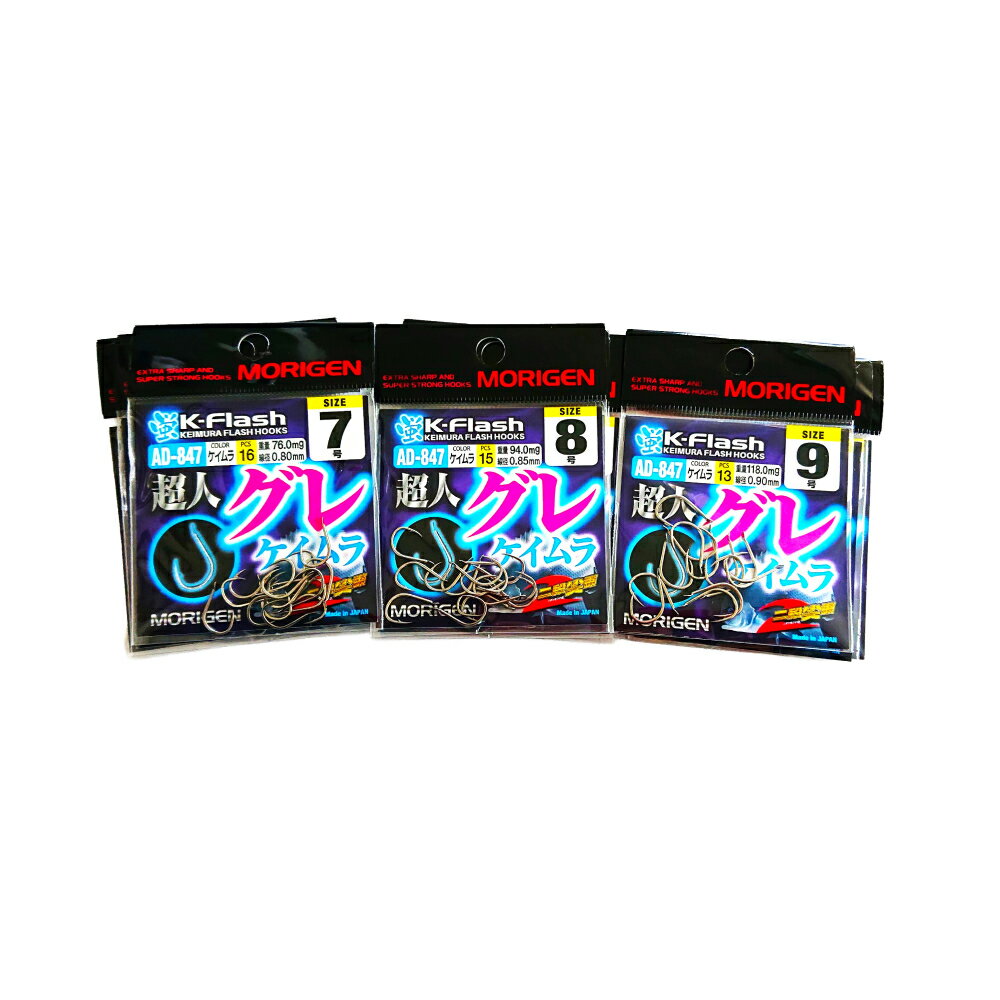 【ふるさと納税】もりげん(MORIGEN)　釣針　超人グレ　ケイムラ　9枚セット(7号・8号・9号/各3枚) ［ 釣り　釣り針　海釣り］