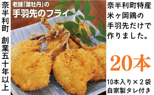 
                  119010 米ヶ岡鶏の手羽先フライ20本（タレ付き） 国産 手羽先 フライ 鶏肉 冷凍 簡単調理 子供 こども おかず お惣菜 惣菜 おつまみ/高知県 奈半利町
                