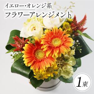 【 贈答用 】花束 フラワーアレンジメント 母の日 花束 イエロー･オレンジ系 フラワーアレンジメント