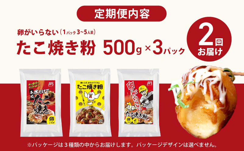 【定期便】本場大阪泉州たこ焼き 卵がいらないたこ焼き粉 500g×3パック 全2回【定期便 料理 卵不使用 たこやき たこ タコ 本場 】 099Z533
