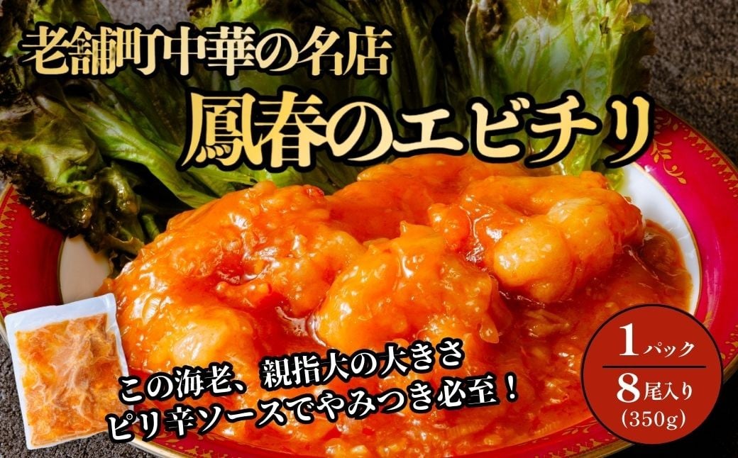
                  鳳春のエビチリ冷凍真空1パック 親指大海老8尾入り | エビチリ 海老チリ 中華 町中華  中華料理 ピリ辛 辛い 海老 チリソース ごはん 白米 おかず 晩御飯 1品 美味しい おいしい 楽 惣菜 お惣菜 簡単 湯煎 湯せん 冷凍 冷凍食品 人気 えび えびちり  埼玉県 上尾市
                