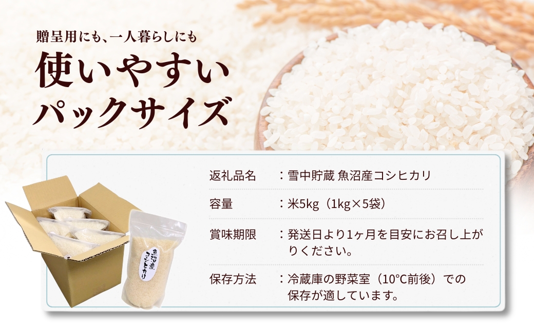 令和7年産 雪中貯蔵 魚沼産コシヒカリ 計5kg(1kg×5袋) アグリたかの | 新潟県産 コシヒカリ お米 米 こしひかり おこめ こめ コメ 白米 精米 魚沼産 ブランド米【0055-0008-