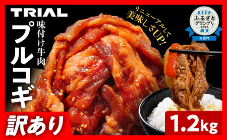 切り落とし 牛肉 プルコギ 1.2kg 訳あり 味付け 牛肉 切り落とし 焼肉 切り落とし 牛肉 切り落とし 牛肉 切り落とし