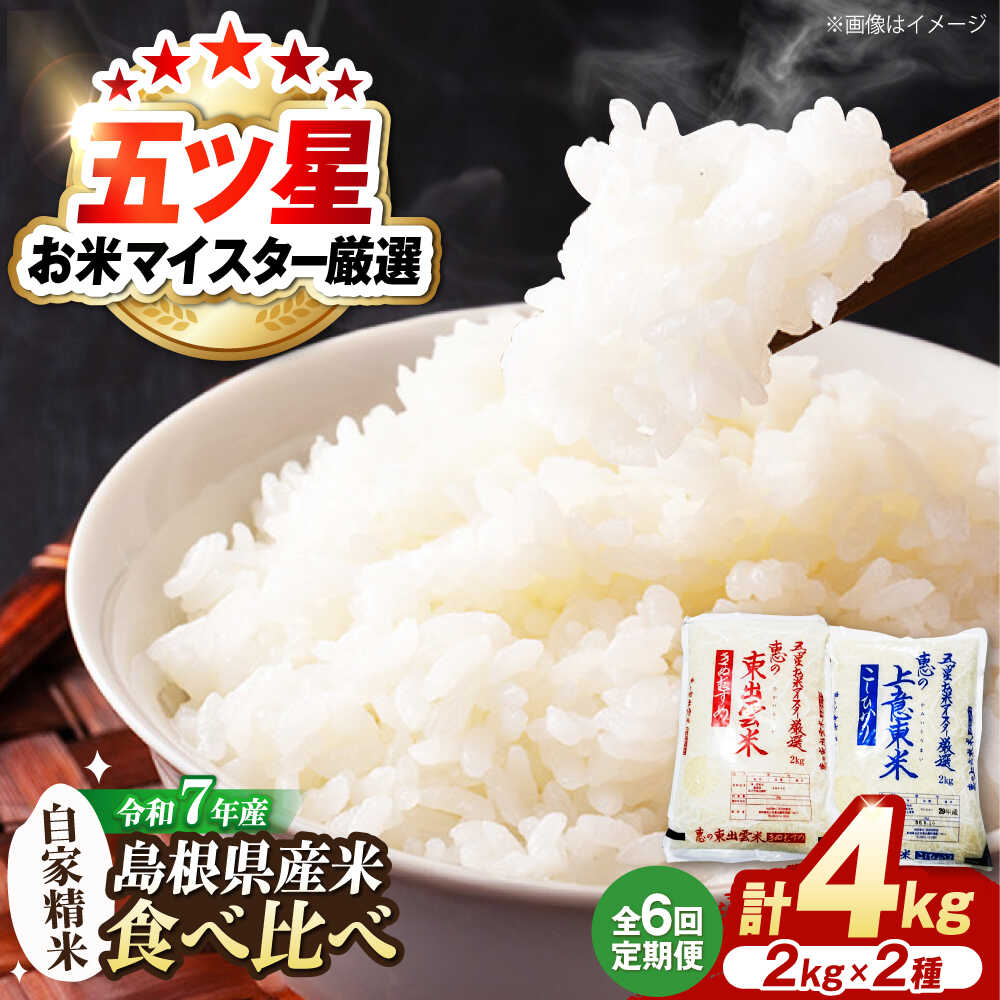 【ふるさと納税】【全6回定期便】米 五ツ星お米マイスター厳選 こだわり米毎日食べ比べ (上意東産コシヒカリ・東出雲産きぬむすめ) 各2kg×6回 島根県松江市/株式会社沼田米穀店[ALBU011]｜ 米 白米 ごはん コシヒカリ ブランド米 人気 おすすめ きぬむすめ 松江 定期便