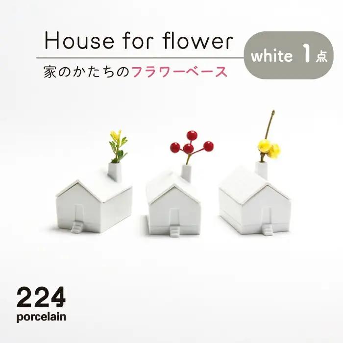 花瓶Houseforflower-white-1点 NAU037 
