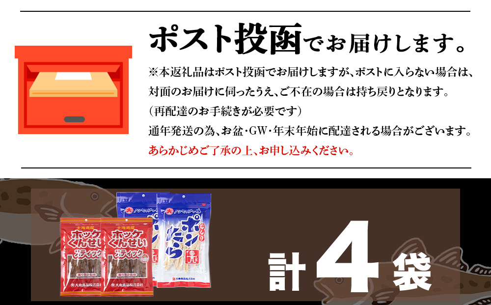ほっけくんせいスティック・むしりポンたら（各2袋）