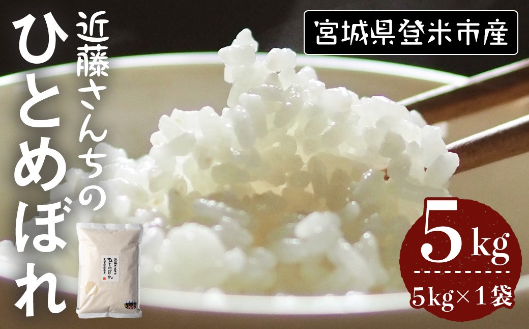 
                  ≪令和7年産≫ ひとめぼれ 精米 5kg×1袋 宮城県登米市産 お米 おこめ 米 コメ 白米 ご飯 ごはん おにぎり お弁当【株式会社近藤農産】tm496
                
