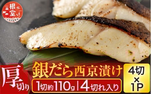 G-11058【12/10まで年内配送】 銀だら西京漬け4切(1切約110g)×1P