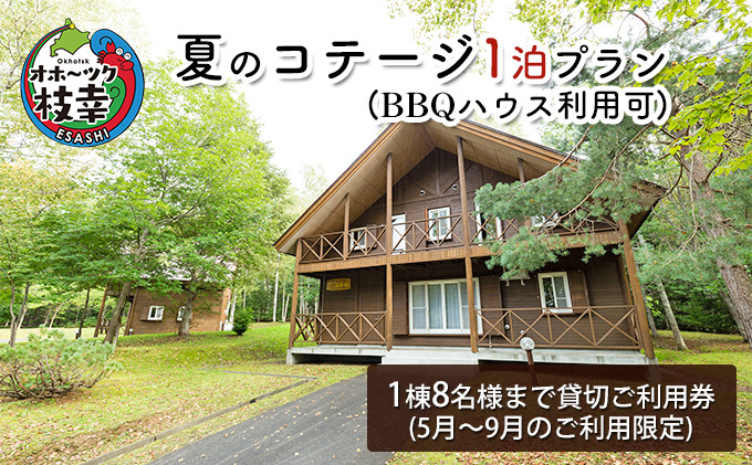 
夏のコテージ1泊プラン（BBQハウス利用可） 北海道 宿泊 温泉 宿泊券 アウトドア 旅行
