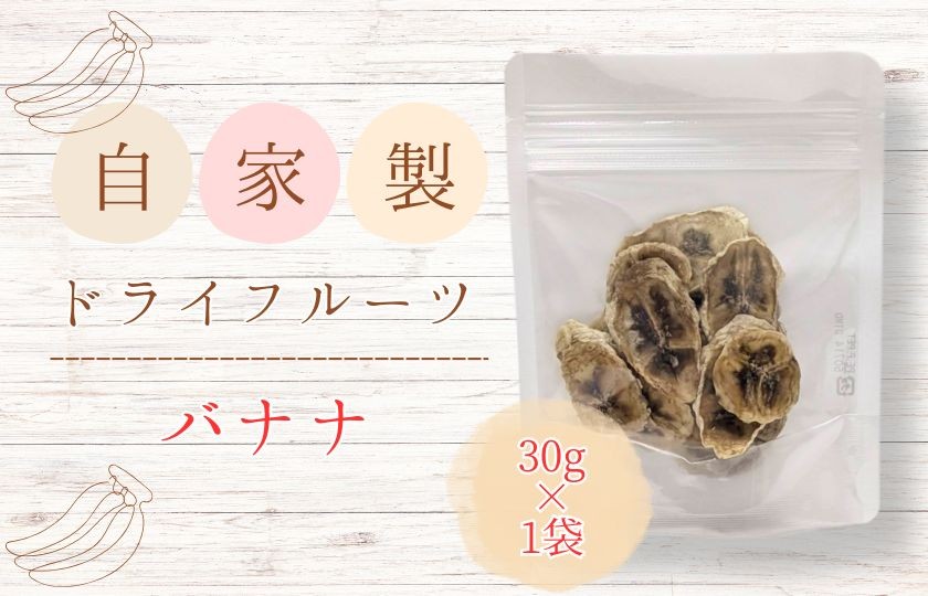 
            メルカドレグメス　ドライフルーツ　バナナ ／ ドライフルーツ フルーツ 果物 くだもの バナナ 自家製
          