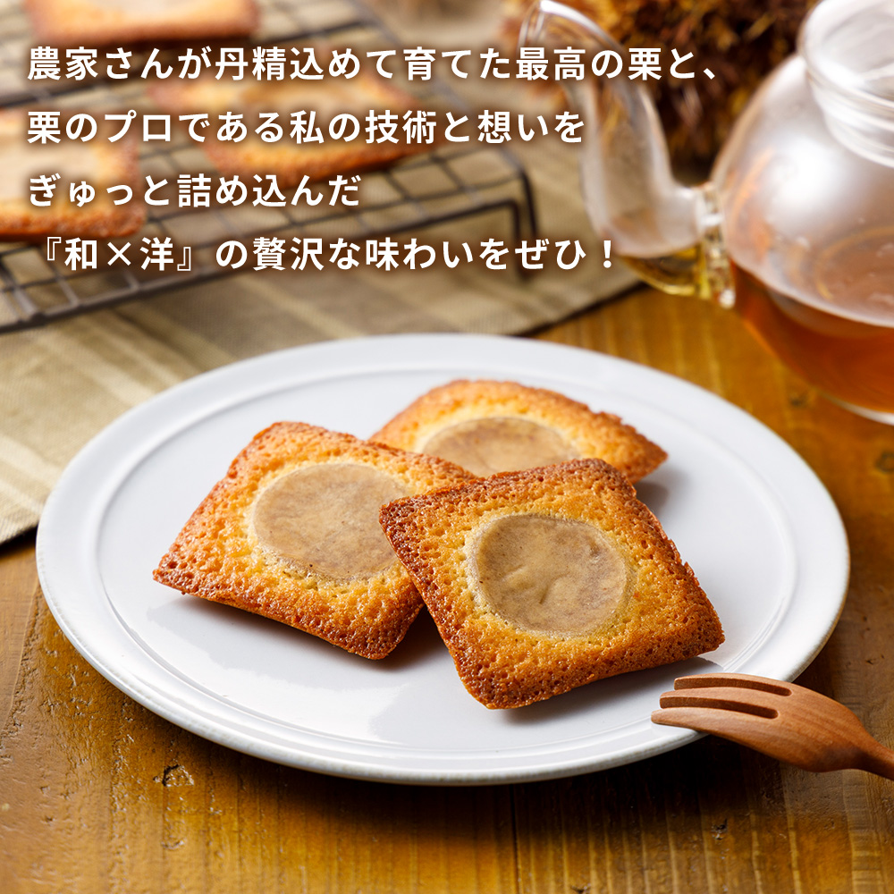 ＜栗バターフィナンシェ 12個セット＞ 栗 くり 栗餡 マロン フィナンシェ 焼き菓子 お菓子 洋菓子 スイーツ 贅沢 ご褒美 ギフト 個包装 手土産 メニークエスト 愛媛県 西予市