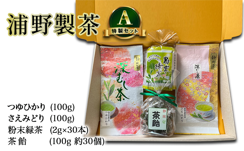 【 静岡茶 】 浦野製茶 特製セット A　【新茶つゆひかり(100g)　新茶さえみどり(100g)　粉末緑茶(2g×30本)　茶飴(100g 約30個)】  茶 お茶 緑茶 日本茶 茶葉 粉末 国産 静岡県産 袋井市