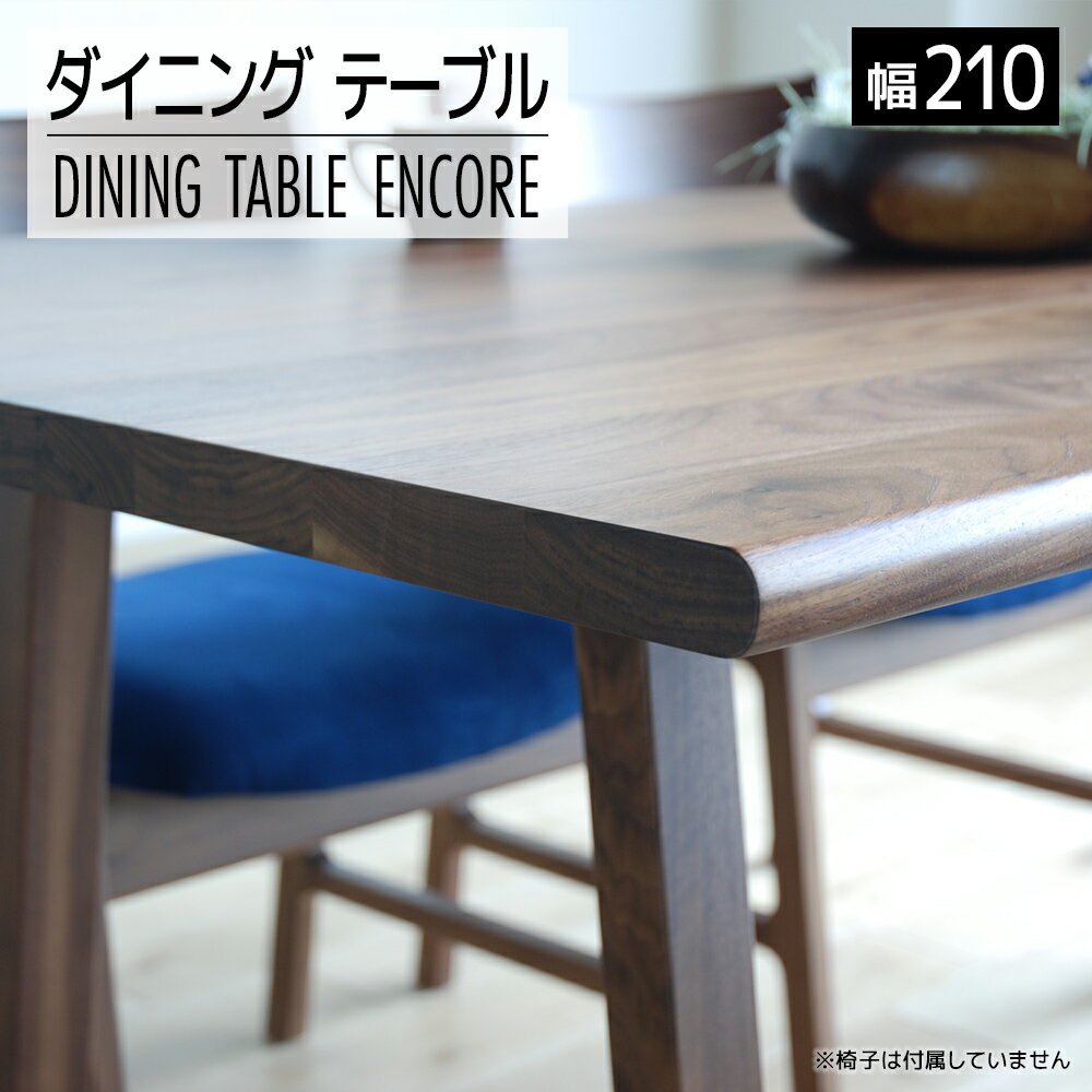ダイニングテーブル アンコール Dテーブル 幅210cm ブラウンモリタインテリア工業 AL127
