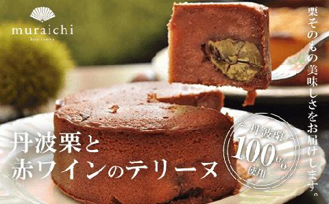 丹波栗 100%使用 「丹波栗と赤ワインのテリーヌ」 ふるさと納税 人気 スイーツ ケーキ テリーヌ 丹波栗 赤ワイン 栗 くり マロン お菓子 洋菓子 焼き菓子 誕生日 お祝い ギフト プレゼント お取り寄せ 京都 福知山 FCO002