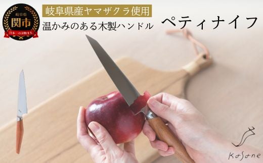 Kasane ペティナイフ（SCS125U）【最長4ヶ月を目安に配送】H33-10  包丁 関市 刃物 キッチン 料理