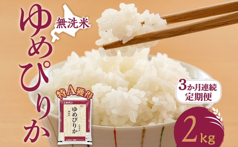 3ヵ月 定期便 無洗米 北海道 ゆめぴりか2kg（ホクレン米）特