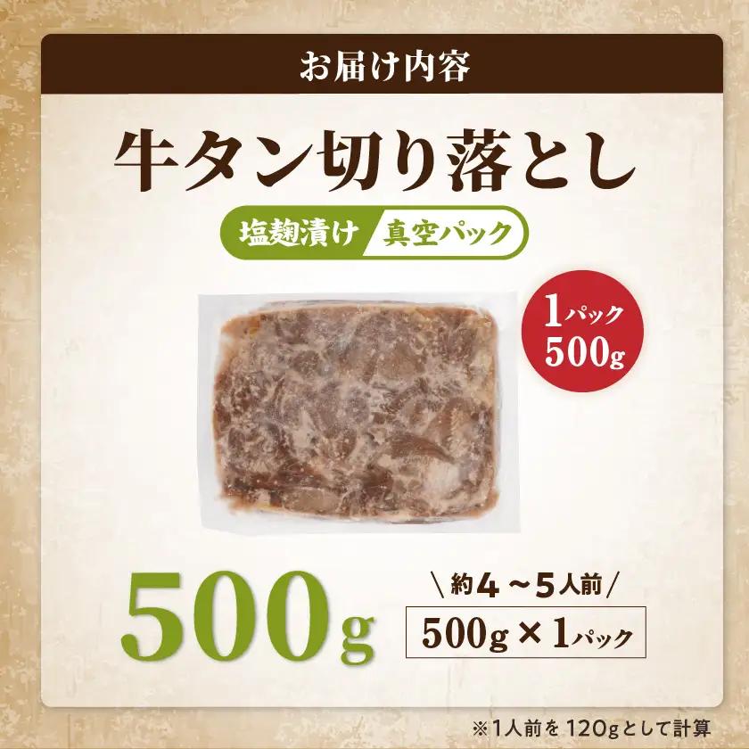 牛タン切り落とし 塩麹タレ漬け500g〔LF-3323〕_(都城市) 