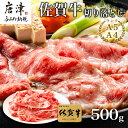 【ふるさと納税】佐賀牛切り落とし 500g (佐賀牛ウデ モモ バラ肉のいずれか) すき焼き しゃぶしゃぶ ギフト 「2024年 令和6年」