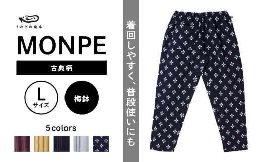 MONPE 古典柄 梅鉢＜Lサイズ＞_うなぎの寝床もんぺ MONPE 古典縞 久留米絣 選べる カラー × サイズ 梅鉢 S ～ L 着心地よい 体 馴染む 腰回り ゆったり 普段履き おすすめ 農作業着 吸水性 乾き 早い 腰紐 裾ゴム付き 調整可能 福岡県 久留米市 送料無料_Jj045-1
