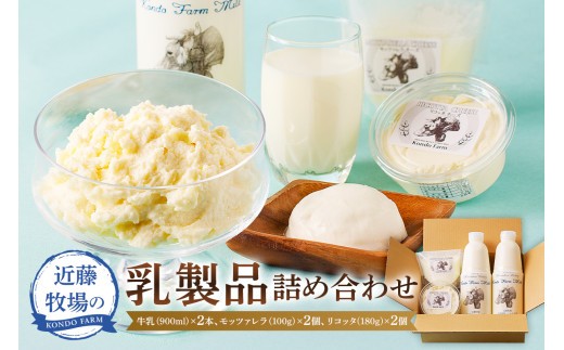 
            近藤牧場乳製品（牛乳900ml×2、モッツァレラ100g×2、リコッタ180g×2） mi0003-0002
          