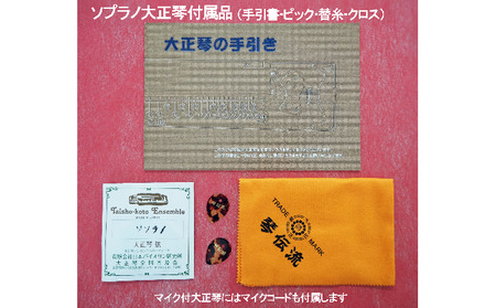 ソプラノアコースティックエレガント大正琴「優雅Ｓ」 雑貨 日用品 楽器 スタンダードモデル 琴伝流 優雅S 
