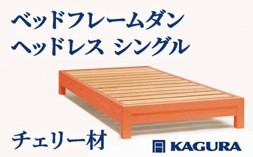 家具蔵 KAGURA ベッドフレームダンヘッドレス シングル チェリー材 家具 寝具 寝室 木材 無垢材 職人 手作業 天然木 高級木材 安全 インテリア 高級家具 熟練 無着色 おしゃれ 天然木無垢材 温もり シンプル 洗練 【（株）アイダ】 【ho1195】