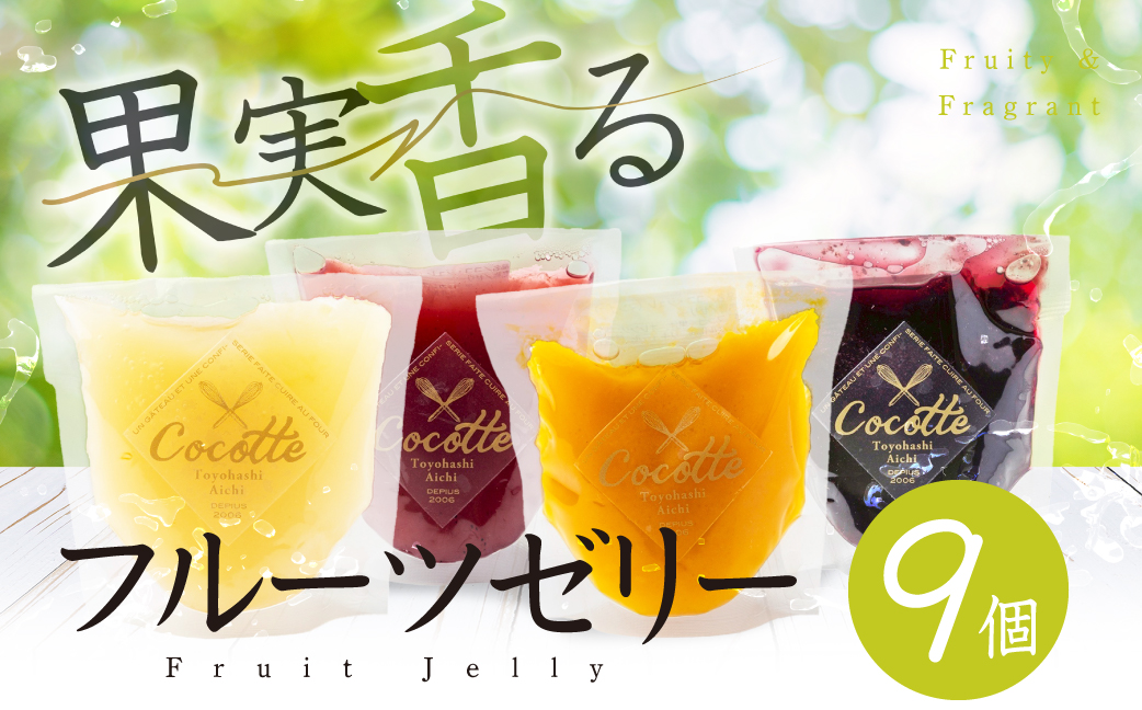 ≪先行予約≫ 数量限定 旬がぎゅっとつまったフルーツゼリー 9個 セット おやつ デザート マンゴー ブラッドオレンジ 小島梨 いちご ブルーベリー 桃 ぶどう グレープフルーツ ジュレ ご褒美 ギフト プレゼント 贈答 愛知県 豊橋市 国産
