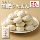 【ふるさと納税】 ひとくち黒豚ぶたまん【FT14】 50個 中華まん 肉まん にくまん 肉饅 豚まん まんじゅう 饅頭 焼売 シュウマイ しゅうまい 中華 惣菜 グルメ お取り寄せ 国産 九州産 長崎県 時津町 冷凍 送料無料 子供のおやつにも