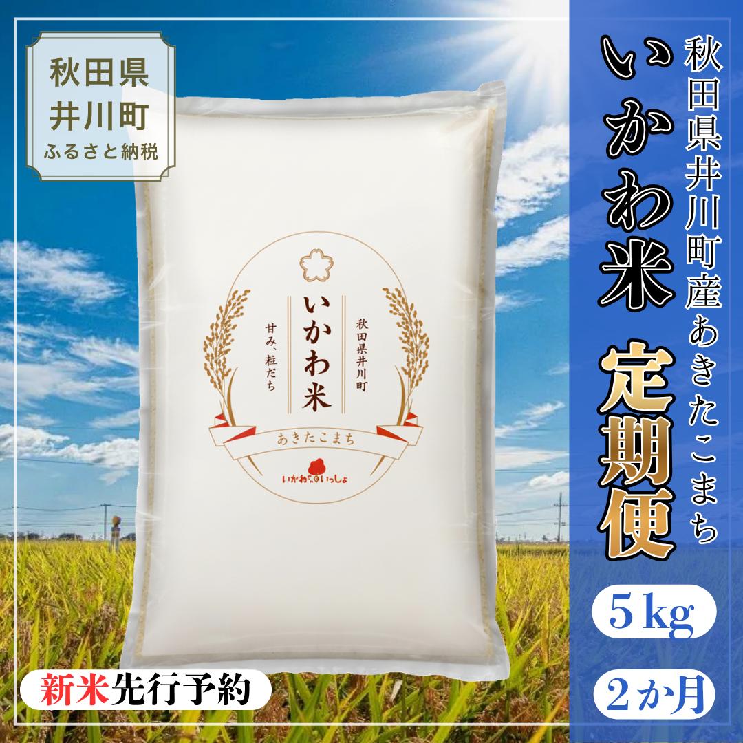 
                  【令和8年産 新米 先行受付】【定期便】あきたこまち 精米 5kg×2ヶ月
                