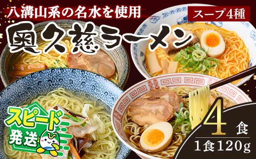 
                  ＜すぐ届く！＞ラーメン 拉麺 らーめん 奥久慈ラーメン 4食セット 食べ比べ 詰め合わせ 醤油 味噌 みそ タンメン とんから 豚骨 麺 生麺 スープ スープ付 個包装 小分け スピード発送 すぐ 届く【（有）中橋製麺所】【ho1711】
                