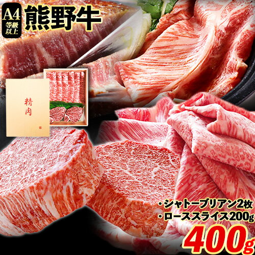 【ふるさと納税】【レビューキャンペーン】熊野牛 A4以上ヒレシャトーブリアンステーキ 200g(100g×2) 霜降り ローススライス 200g 株式会社魚鶴商店《30日以内に出荷予定(土日祝除く)》 和歌山県 日高町 熊野牛 黒毛和牛 A4等級以上 赤身 こま切れ