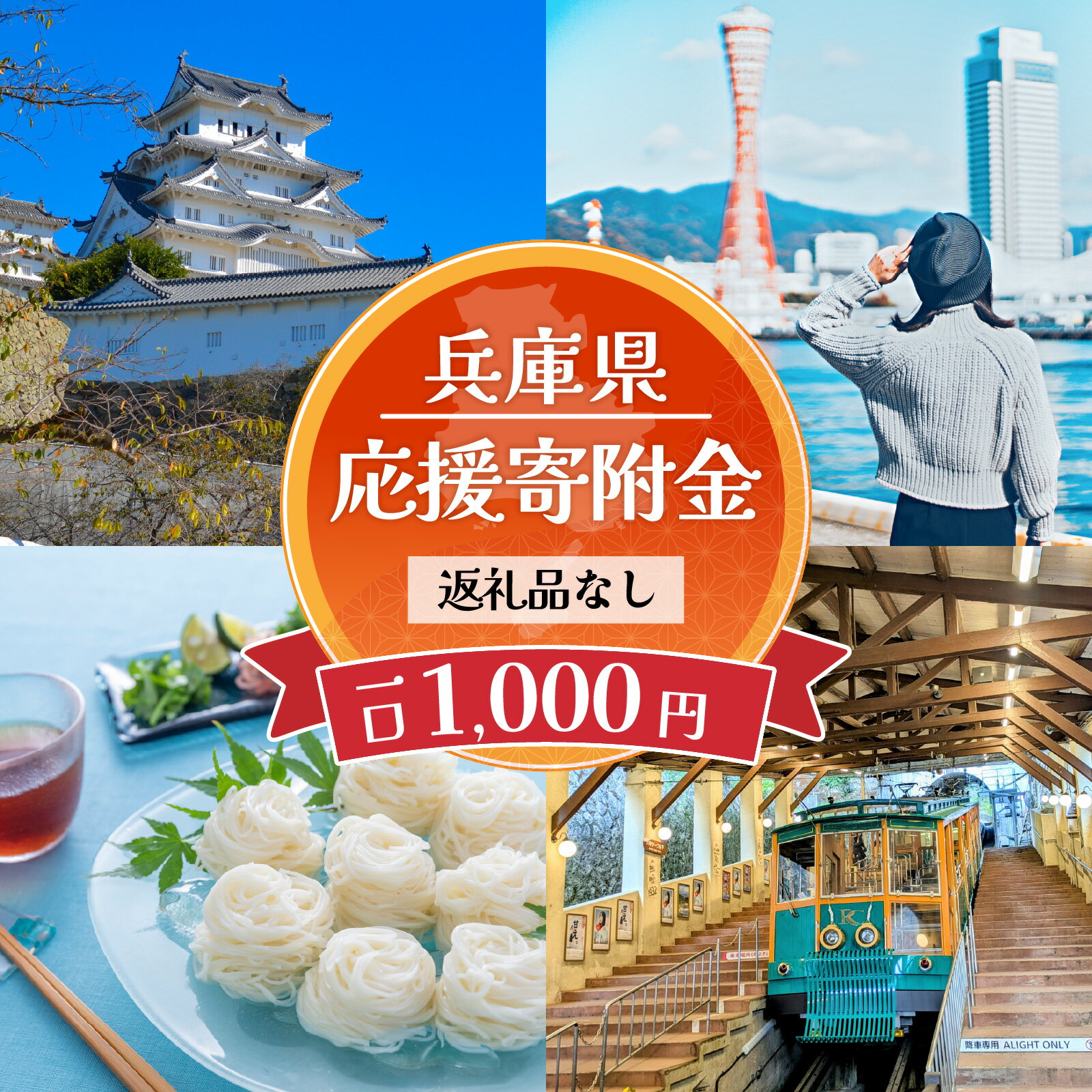 【ふるさと納税】【返礼品なし】兵庫県を応援！ふるさとひょうご寄附金 （1口：1,000円）/ 寄付 寄附金 寄附のみ 応援 支援 ふるさと応援 ふるさと納税 使い道 地域支援 地域活性化 県政 ひょうご 兵庫 兵庫県