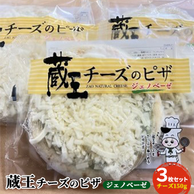 チーズ増量！『蔵王チーズのピザ』ジェノベーゼ　3枚セット_イメージ1