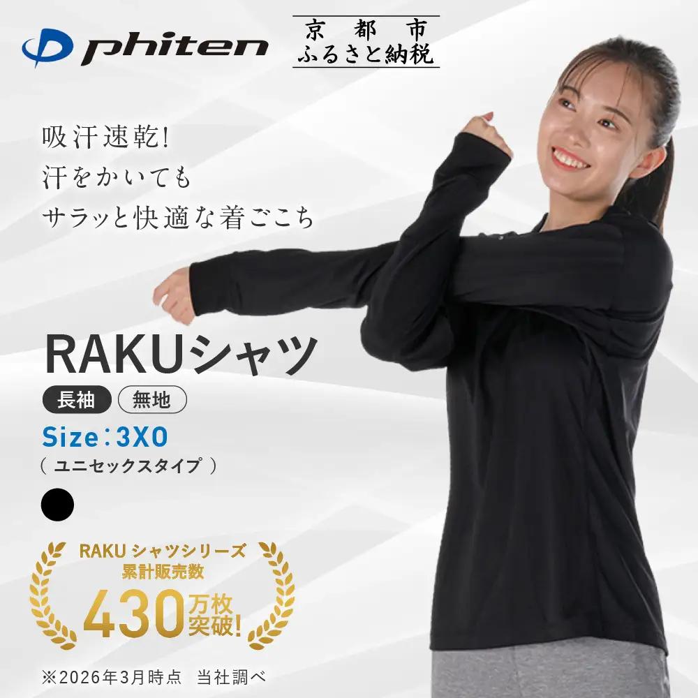 【ファイテン】RAKUシャツ長袖(無地)ブラック＜3XOサイズ＞｜京都 人気ブランド シャツ