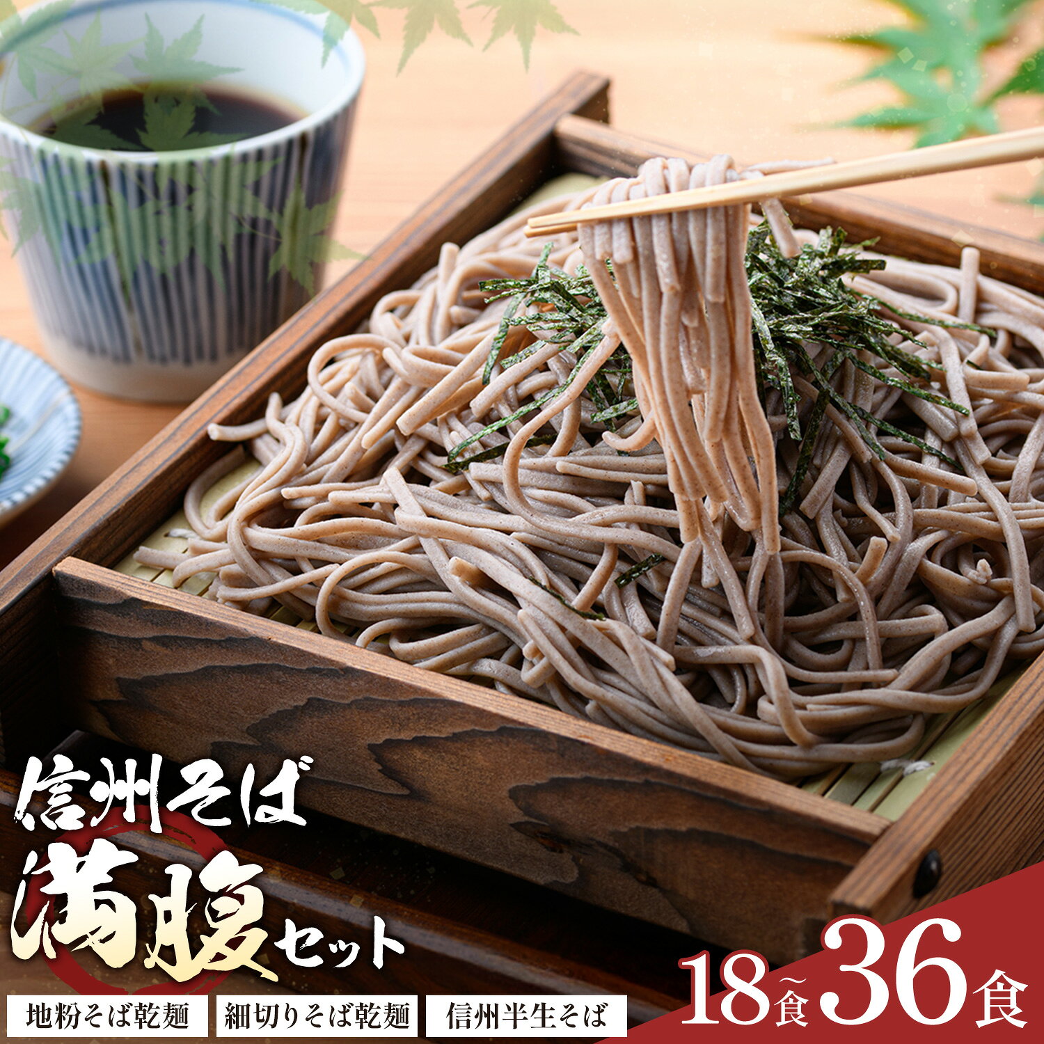【ふるさと納税】信州そば満腹セット 18食 36食 有限会社池田商店《7-14日以内に出荷予定(土日祝除く)》長野県 信濃町 地粉そば乾麺 細切そば乾麺 信州半生そば つゆ付き 送料無料