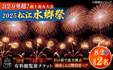 【8月2日（土）】2025松江水郷祭湖上花火大会 有料観覧席チケット【湖南とるぱ階段席ペア（定員2名）】島根県松江市/松江水郷祭推進会議[ALGB029]
