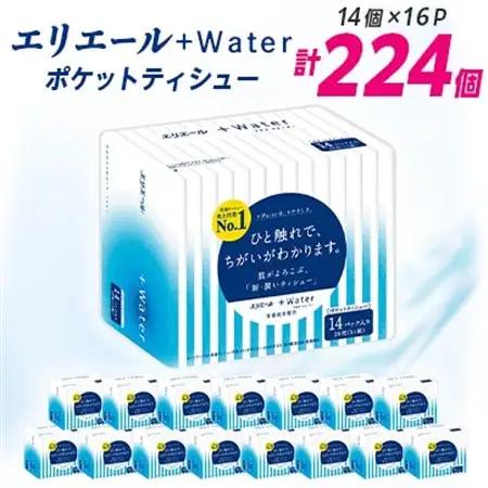 エリエール +Water(プラス ウォーター)ポケットティシュー 14組14個×16P(224個)【配送不可地域：離島・北海道・沖縄県】【1352859】