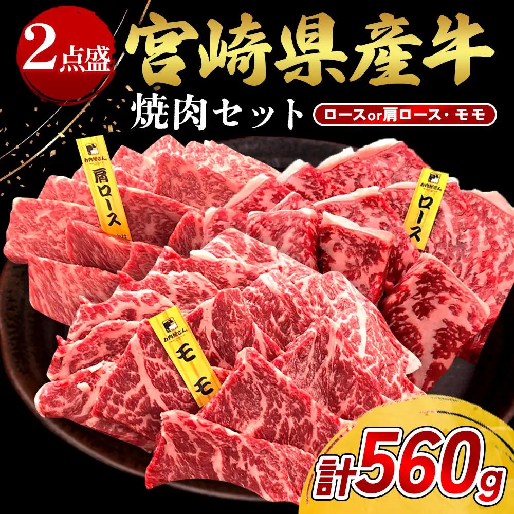 宮崎県産 黒牛 焼肉 赤身 牛肉 焼肉セット ロース 肩ロース モモ 2点盛り 560g(280g × 2パック)焼肉用 肉 お肉 牛 国産牛 食べ比べ  セット 小分け 真空パック 冷凍 贈答 贈答用 ギフト BBQ アウトドア キャンプ 人気 国産 国産牛 九州 宮崎県 えびの市 送料無料