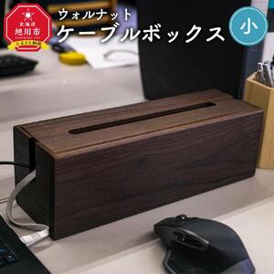 天然木使用 ケーブルボックス (小) （ウォルナット） 蓋付き ケーブルボックス  _01728