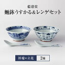 【ふるさと納税】【美濃焼】藍凛堂 麺鉢 うすかる＆レンゲ 2個（祥瑞×立花）【大東亜窯業】 食器 どんぶり 麺 [MAG039]