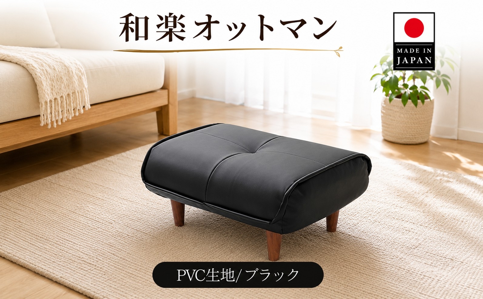 
                  【PVCブラック】和楽オットマン　A281 ／ 家具 腰掛 スツール 神奈川県 No.331
                