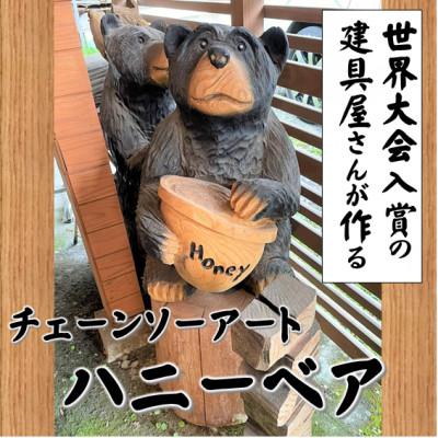 ふるさと納税 南部町 【世界大会入賞の建具屋さんが作る】南部町産杉材のチェーンソーアート『ハニーベア』