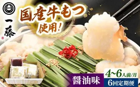 【全6回定期便】【もつ鍋一藤】 国産黒毛和牛のもつ鍋醤油味 4-6人前 桂川町/Smallcompany株式会社 [ADBX017] もつ鍋 一藤 もつなべ 定期便