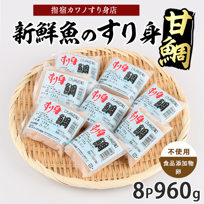 甘鯛すり身120g×8袋(カワノすり身店/010-1986) 鹿児島 魚 魚介 すり身 さつま揚げ 練り物 食品添加物不使用 卵不使用 おかず 弁当 惣菜 小分け パック